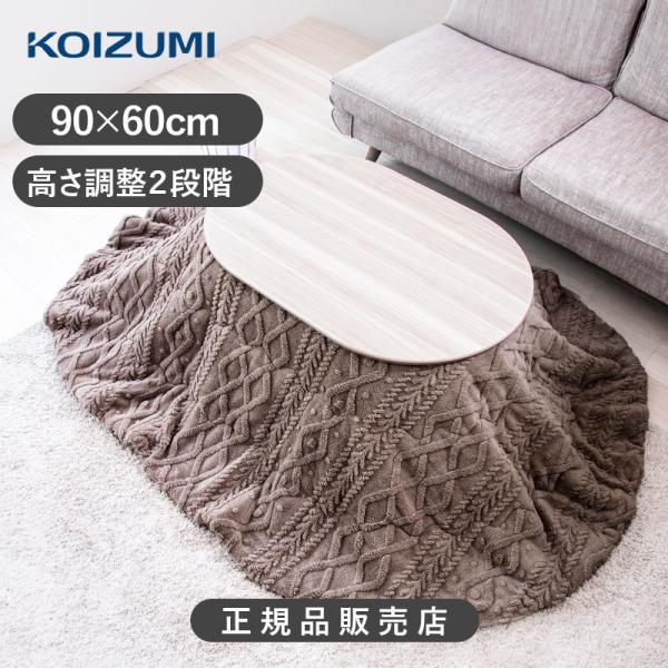 [WEB限定]コイズミ ここちよいこたつ 楕円 長方形 90×60cm KMR-42262C 正規品...