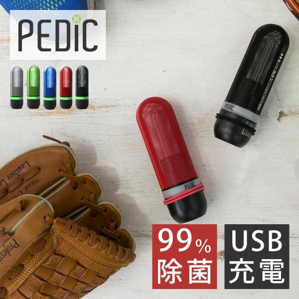 ＼テレビで紹介の注目商品！/充電式UV除菌器 PEDIC SPORT ペディック K1501||||...