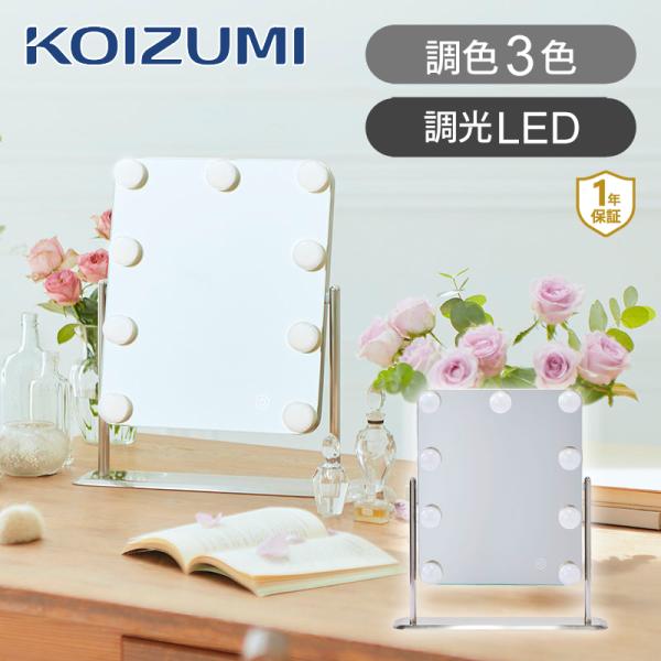 コイズミ ハリウッドミラー 女優ミラー KBE-3171/S 等倍 LEDミラー 卓上 化粧 おおき...
