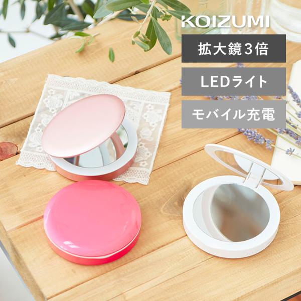 コイズミ LED コンパクトミラー 手鏡 拡大鏡 3倍 コイズミ KBE-3200 USB充電 モバ...