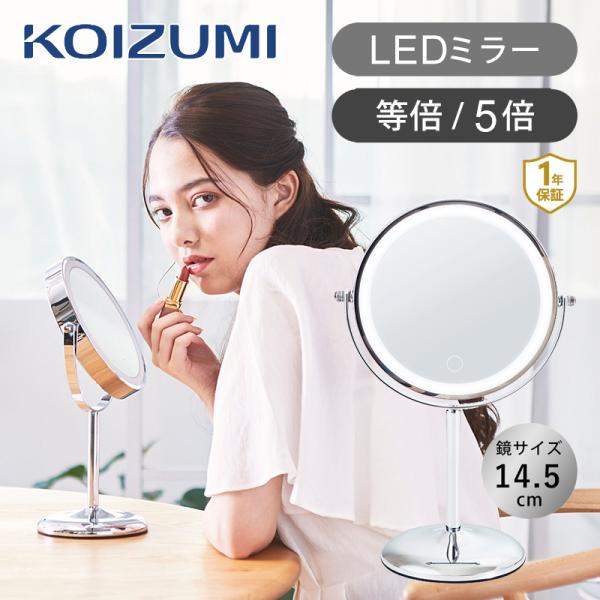 コイズミ LED拡大鏡 シルバー 卓上ミラー スタンドミラー メイク 化粧 KBE3270S||