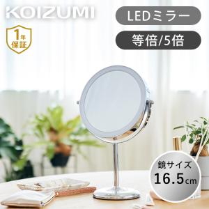 KOIZUMI（コイズミ） LED拡大鏡 5倍 等倍 シルバー 卓上ミラー 化粧鏡