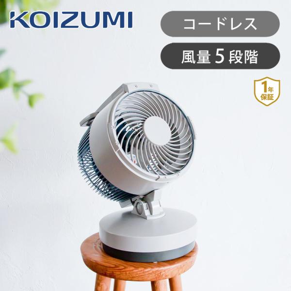 コイズミ コードレスマルチファン KCF-1523/H グレー DC 扇風機 サーキュレーター 充電...