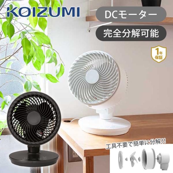 コイズミ サーキュレーター KCF-1842|〜30畳 扇風機 省エネ 33W 風量10段階 リモコ...