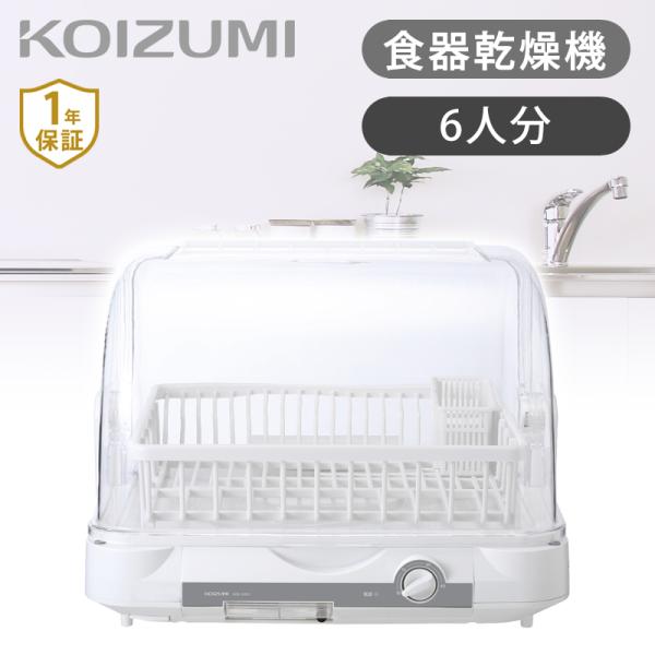 コイズミ 食器乾燥機 KDE-5001/W コンパクト 食器乾燥器 6人 大容量 タイマー KOIZ...