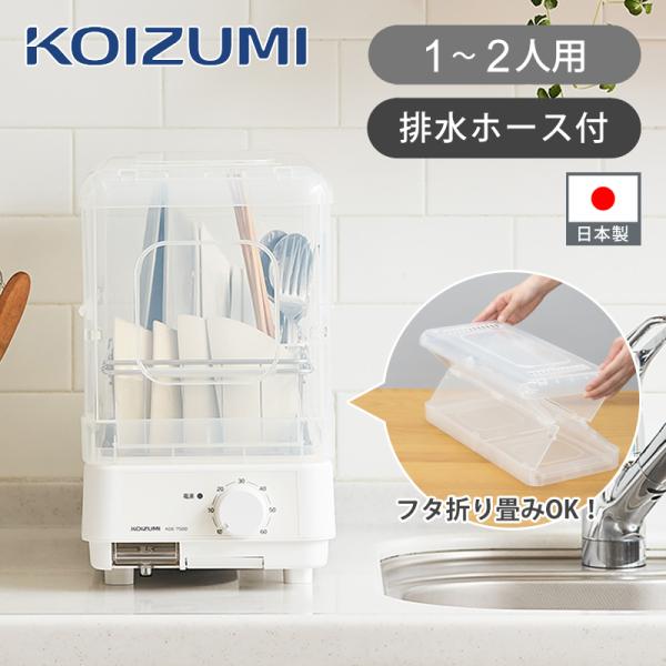 コイズミ 縦型 食器乾燥器 ホワイト KDE-7500/W │ 省スペース おしゃれ 収納 食器 温...