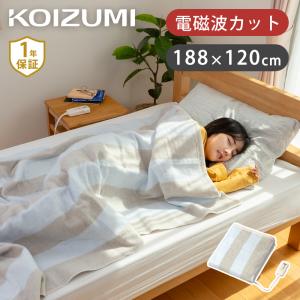 [在庫限り]コイズミ 電磁波カット 電気毛布 掛け敷き 188×120cm KDK-75236D 電気 毛布 洗える 洗濯ok シングル 電磁波 除去 抑制 ギフト おすすめ KDK75236D|