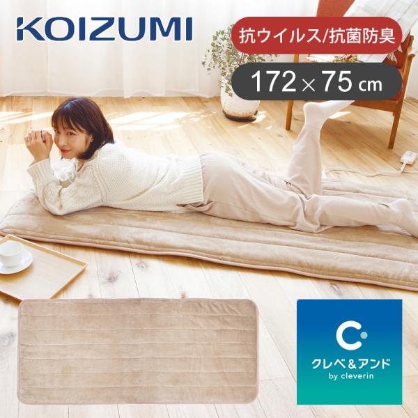 [処分特価]コイズミ クレベ＆アンド 電気毛布 パーソナルマット 172x75cm 洗える ホットマ...