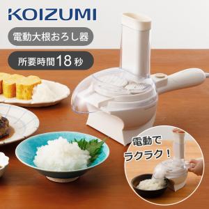 コイズミ 大根おろし器 クリーム KOIZUMI 自動 電動 大根 簡単 KDO1010C||