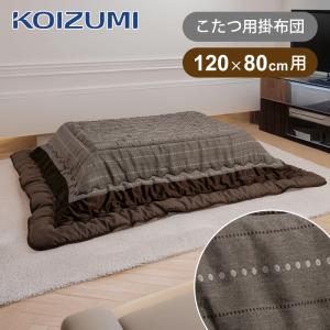 KOIZUMI（コイズミ） [在庫処分]コイズミ ダイニングこたつ用 掛布団
