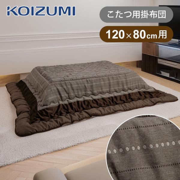 [在庫限り]コイズミ こたつ掛布団 長方形 天板サイズ 120x80cm用 KFK-2481 電気こ...