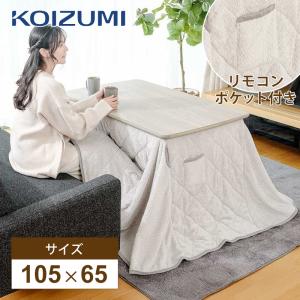 コイズミ ソファ用こたつ 専用掛布団 105×65cm用 [ふとん単品] KFL-43252 固定穴 ポケット付き こたつ布団 こたつテーブル用ふとん 正規品 KOIZUMI KFL43252||