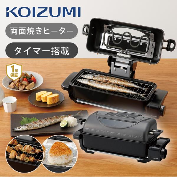 コイズミ フィッシュロースター KFR-0730/H　グレー 魚焼き器 電気 魚焼き さんま二尾 卓...