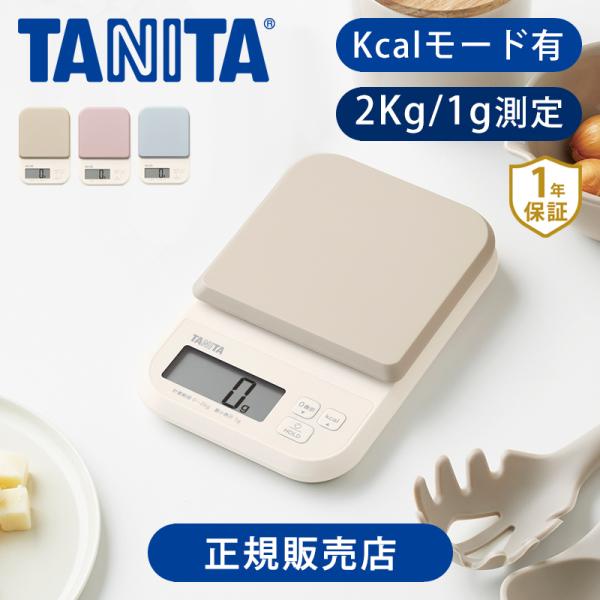 [送料無料]タニタ デジタルクッキングスケール 2kg KJ-220 正規品 TANITA キッチン...