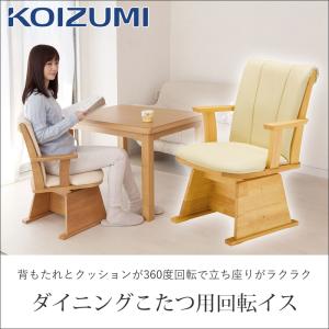 コイズミ ダイニングコタツ用 回転イス KKC...の詳細画像2