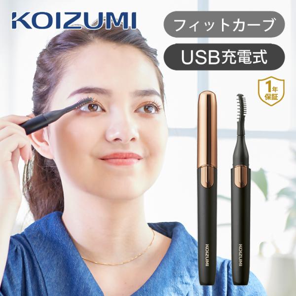 コイズミ 充電式 アイラッシュカーラー KLC-0981 まゆげカーラー ホットビューラー USB充...