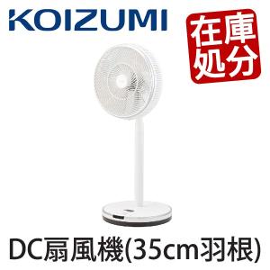 【完売】DC扇風機 扇風機 羽根 7枚 35cm コイズミ KLF-3581/W | 送料無料 サーキュレーター 首振り リビング リモコン付き DCー ホワイト 30cm KLF3581W||