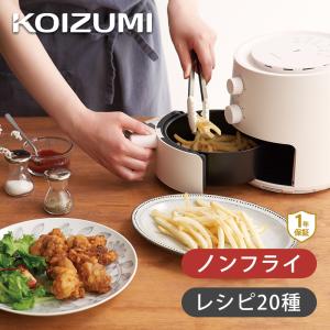 コイズミ ノンフライクッカー ホワイト ノンフライ エアフライ 冷凍食品 お惣菜 KNF0700W||｜coconial