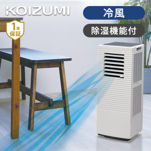 コイズミ 除湿機能付き ポータブルクーラー KPC-0751/W スポットクーラー スポットエアコン...