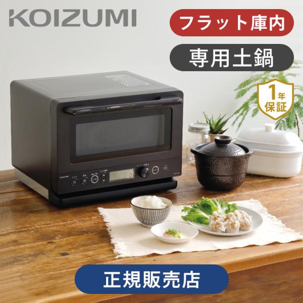 コイズミ 土鍋付き 電子レンジ KRD-183DK 蒸し器付き 送料無料 おしゃれ 黒 デザイン フ...