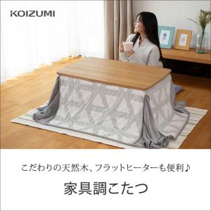 [在庫処分]コイズミ 家具調こたつ 布団セット...の詳細画像1