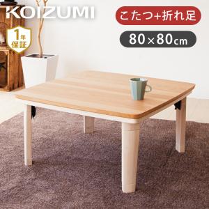 [在庫処分]コイズミ フラットヒーター 家具調コタツ 80x80cm KTR-3234F 正方形 電気こたつ 天然木 テーブルこたつ 折りたたみ 高さ調節 継脚 5cm KTR3234F||