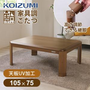 コイズミ 家具調こたつ KTR-33255 105x75cm こたつテーブル 電気こたつ コタツ 炬燵 天然木 突板 テーブル ローテーブル 手元リモコン 高さ調節 継脚 KTR33255||