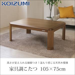 コイズミ 家具調こたつ KTR-33255 1...の詳細画像1