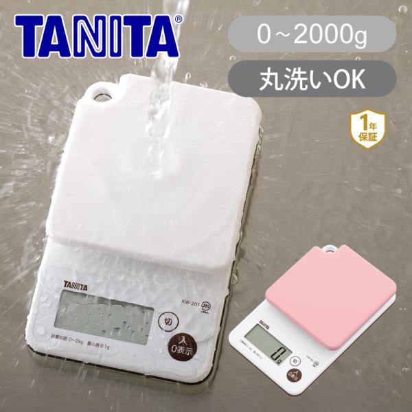 タニタ 防水 キッチンスケール KW-201 | ココニアル クッキングスケール 2kg 1g デジ...