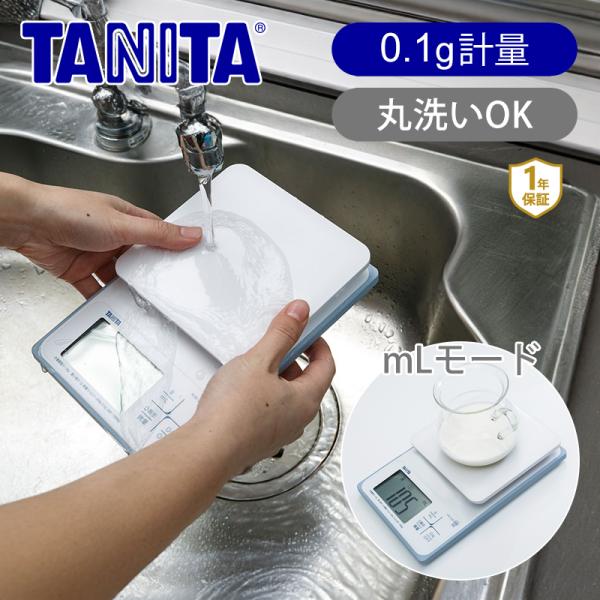 タニタ(TANITA) 洗える デジタルクッキングスケール 2kg KW-220 最小0.1g 防水...