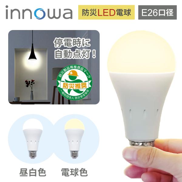 innowa 防災LED電球 E26口径 LB001(昼白色) LB002(電球色) LEDランプ ...