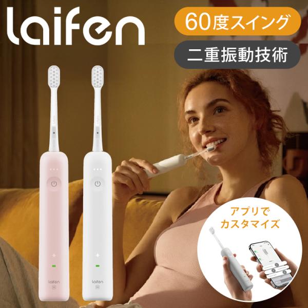【正規品】Laifen WAVE SE  振動式電動歯ブラシ ライフェン LFTB01SEP ピンク...