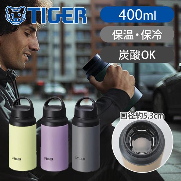 タイガー魔法瓶 ステンレスボトル 水筒 0.4L 400ml MCZS040 真空断熱ボトル 保温 ...