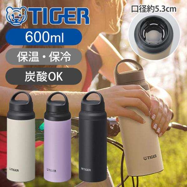 タイガー魔法瓶 ステンレスボトル 水筒 0.6L 600ml MCZS060 真空断熱ボトル 保温 ...
