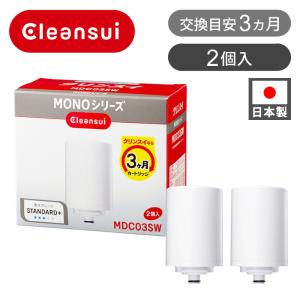 クリンスイ モノ用交換カートリッジ MDC-03SW ホワイト | MONOシリーズ 純正 蛇口直結型 浄水器 カートリッジ メーカ MDC03SW|||｜coconial