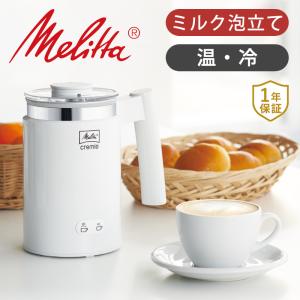 Melitta メリタ ミルクフォーマー クレミオ MJ-201/W | ミルク 泡立て ウォーマー クリーマー プレゼント 男性 父の日 誕生日 MJ201W||||