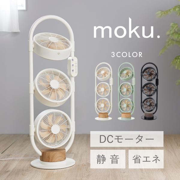 moku. 3連DCマルチファン MLF3301 おしゃれ DCモーター 扇風機 リビング扇風機 サ...