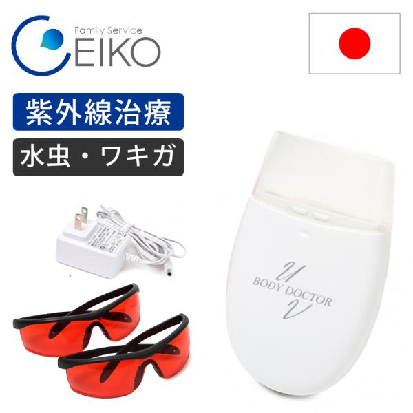 ファミリーサービスエイコー 紫外線治療器 ボディードクターUV2 水虫治療器 ワキガ治療器 わきが ...