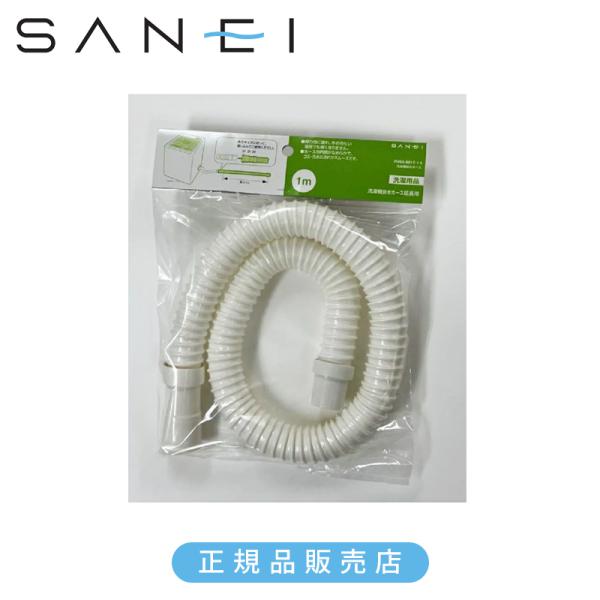SANEI 三栄水栓 洗濯機排水ホース 延長用(1m) PH64-861T-1-I 正規品 日本製 ...