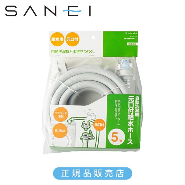 SANEI 三栄水栓 自動洗濯機 給水ホース 5m 元口付き PT1715 正規品 日本製 PT17...