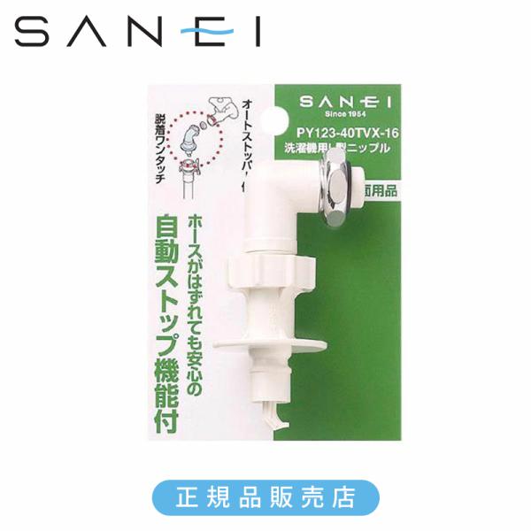 SANEI 三栄水栓 洗濯機用L型ニップル PY12340TV 正規品 日本製 PY123-40TV...
