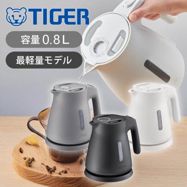 [正規品]タイガー魔法瓶 電気ケトル PCSA080 0.8L 800ml おしゃれ インテリア 軽...