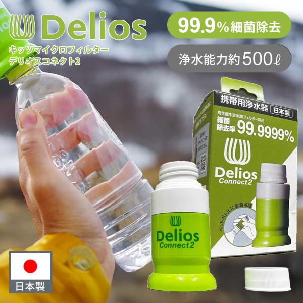 デリオス デリオスコネクト2 携帯用浄水器 ペットボトル 接合 接続 細菌除去 防災 災害 飲み水 ...