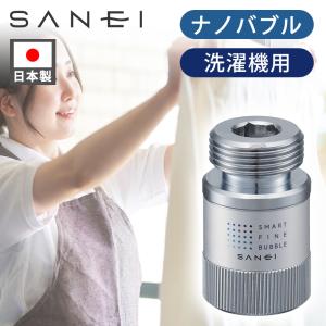 SANEI ナノバブル 洗濯機 アダプター PM100-20 | ウルトラファインバブル 洗濯 ふんわり 取付 接続 工事不要 アタッチメント ホース 接続 PM10020|||