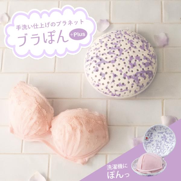 【正規販売店】ブラぽん+ プレミアムブラジャーネット 大きい 型崩れ 防止 ワイヤー ぶらぽん 洗濯...