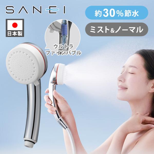 サンエイ マイクロナノバブル シャワーヘッド ミトス 節水 ミスト ウルトラファインバブル 美容 洗...