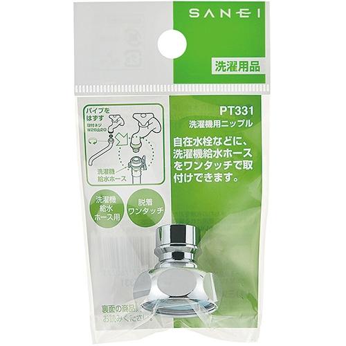 サンエイ 洗濯機用ニップル PT331-13　正規品 洗濯機パーツ 水栓 部品 パーツ 三栄水栓製作...