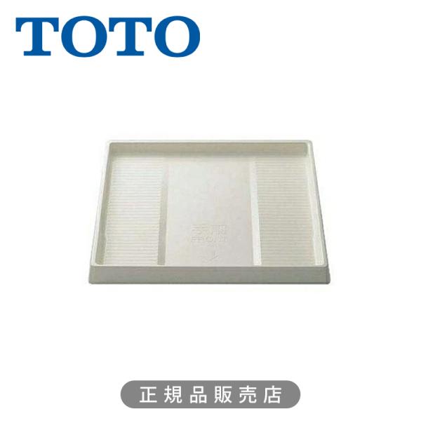 TOTO 洗濯機用防水トレイ 洗濯機 パン PWY1W  正規品 日本製 洗濯機パーツ 水受け 防水...