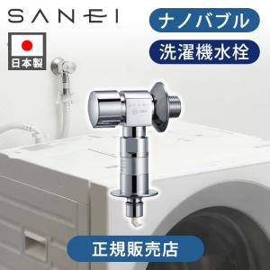 SANEI FB洗濯機用送り座水栓 ナノバブル ウルトラファインバブル マイクロバブル PY1433T6 ||||||||||｜便利雑貨のCOCONIAL(ココニアル)