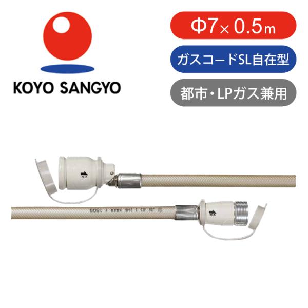 光陽産業 ガスコード 多重シールΦ7x0.5m ガス器具用 ガスホース 0.5M 50cm 長さ50...
